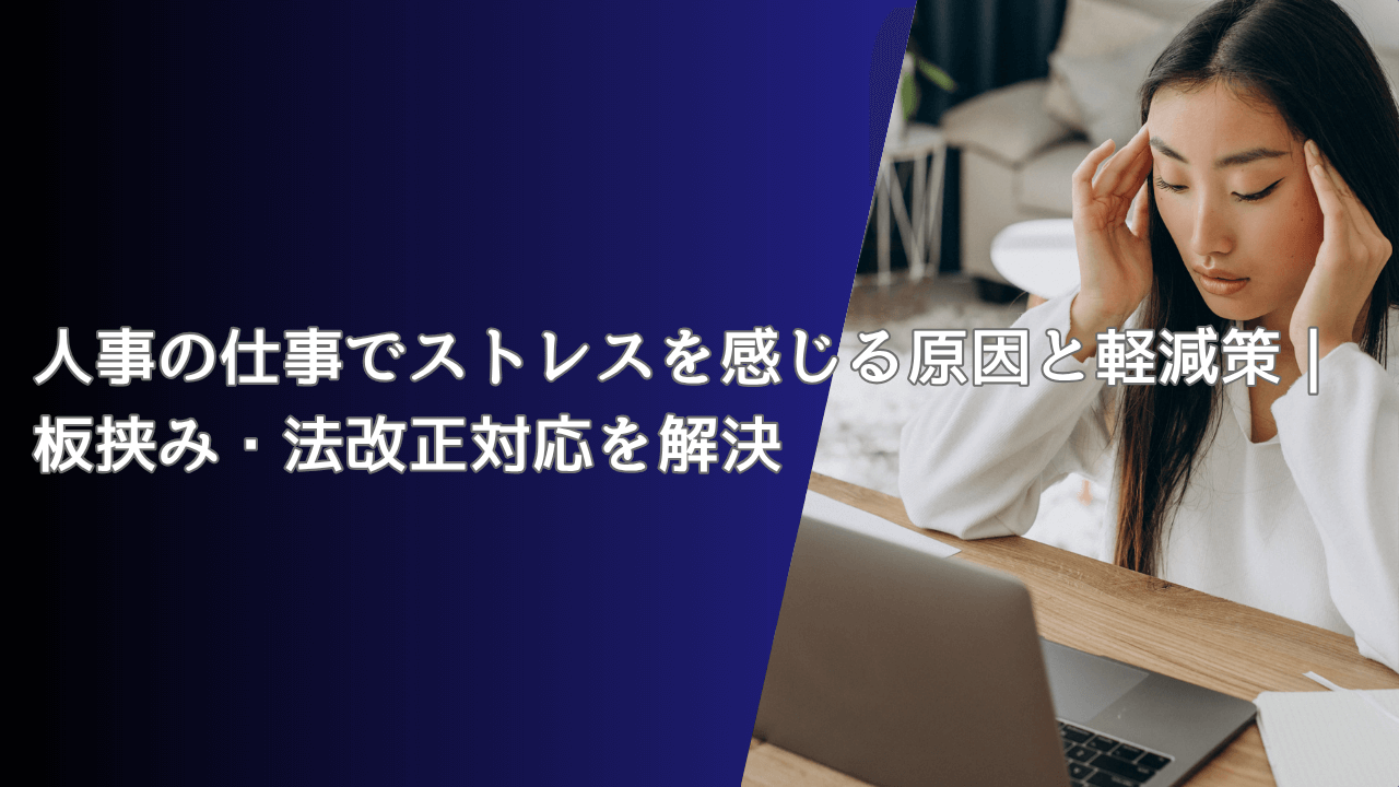人事の仕事でストレスを感じる原因と軽減策｜板挟み・法改正対応を解決